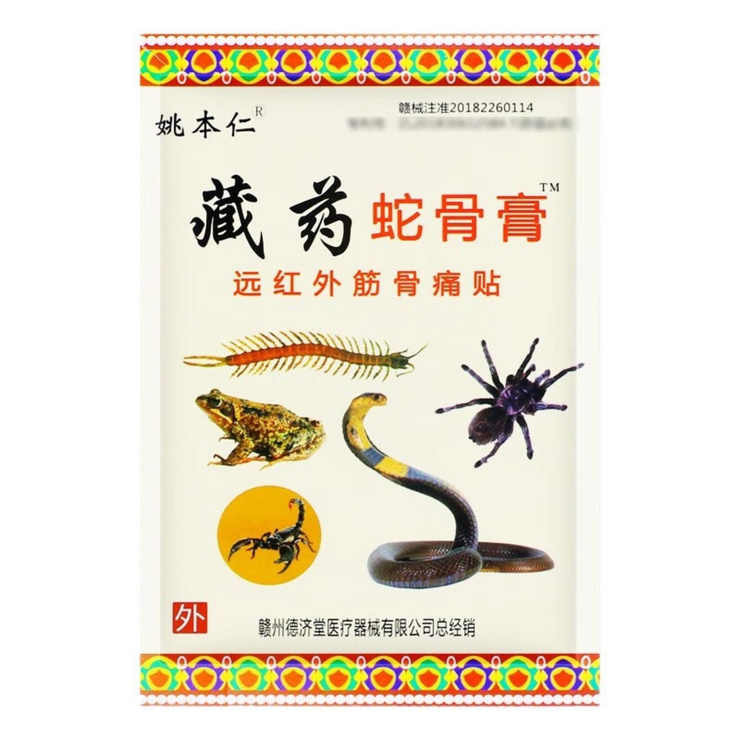姚本仁千年藏药蛇骨液蛇骨膏