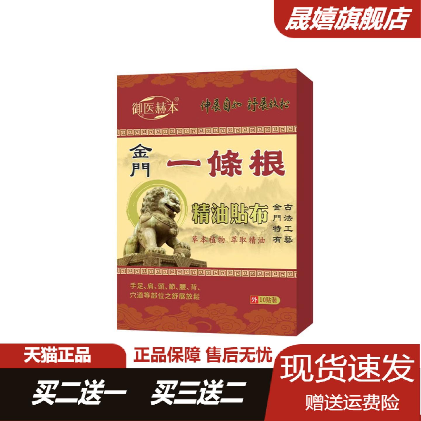 御医赫本金门一条根精油透骨贴