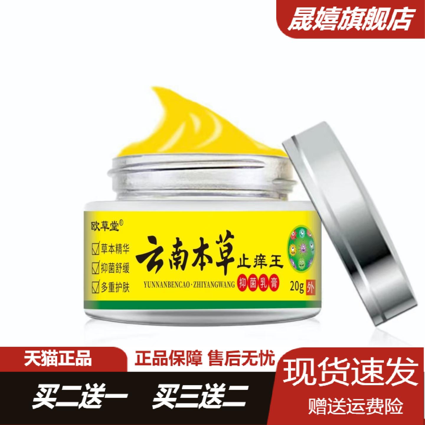 欧草堂云南草本痒王乳膏精华温和