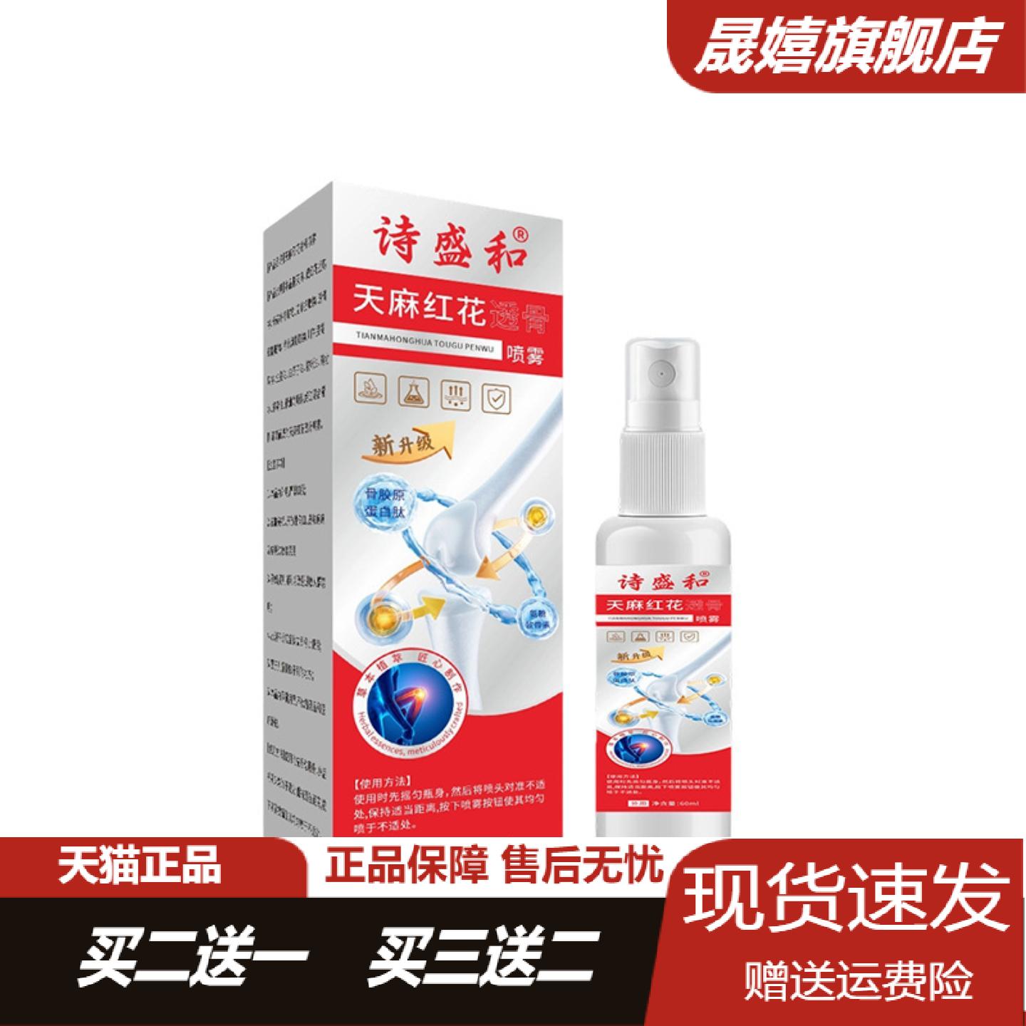 诗盛和天麻红花透骨喷雾颈肩