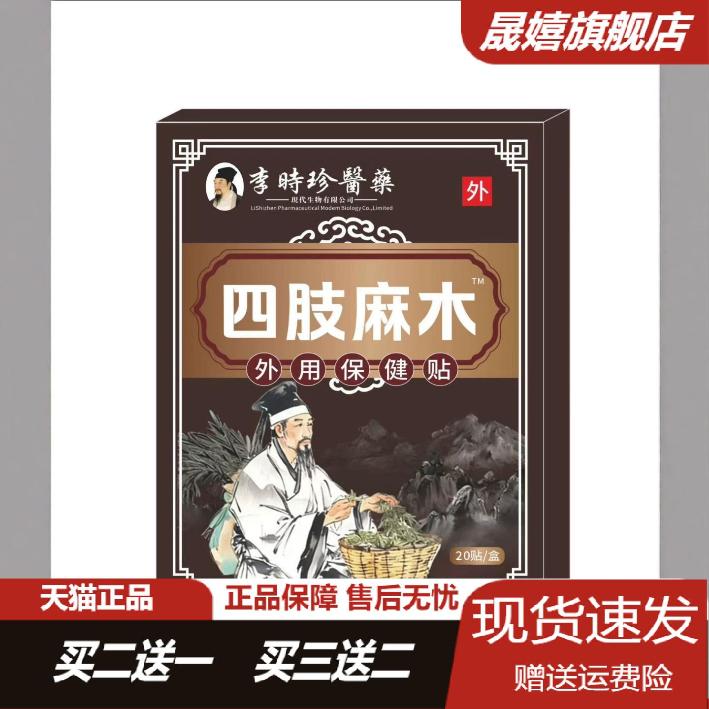 李时珍四肢麻木贴20贴盒中老年