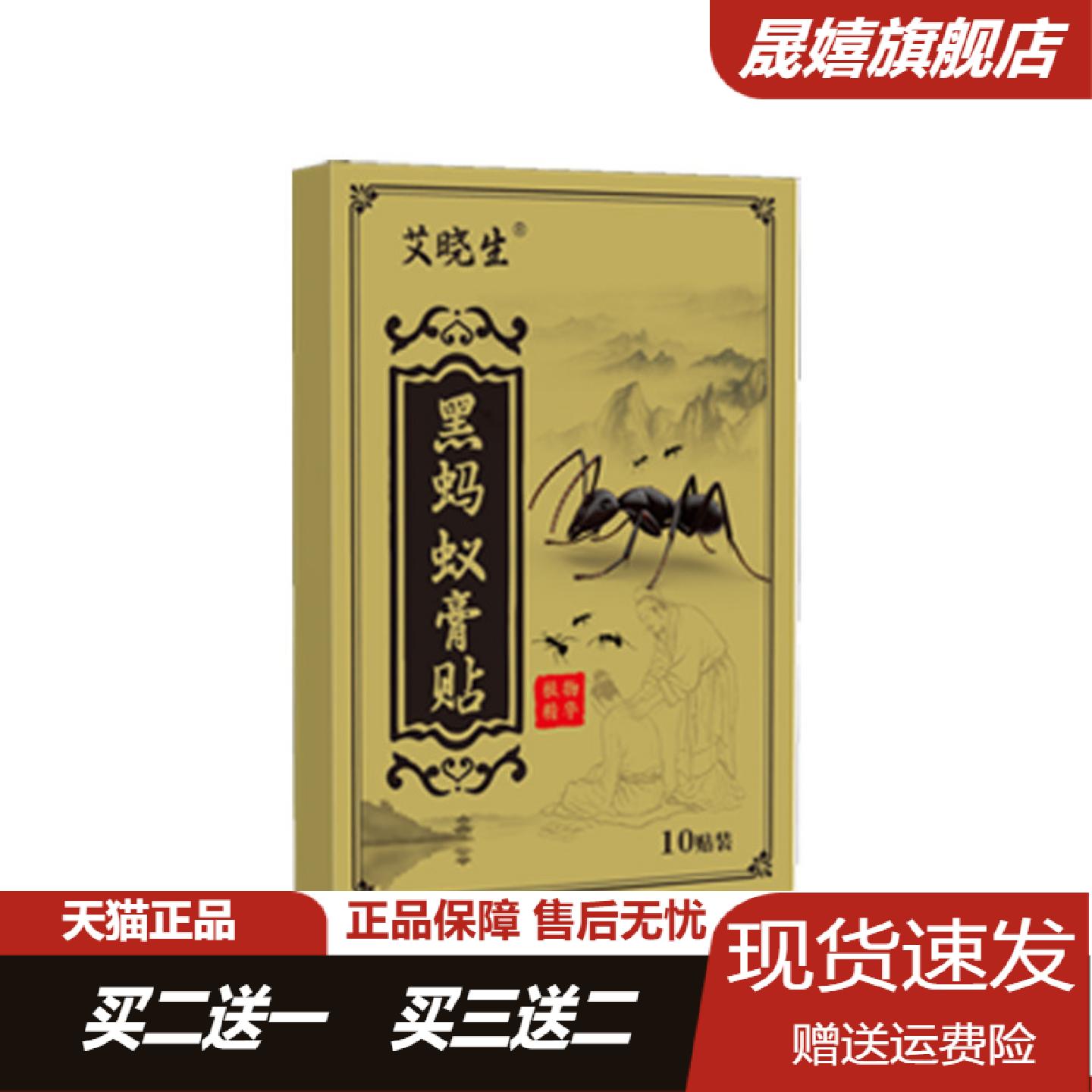 艾晓生黑蚂蚁草本膏贴颈肩腰腿