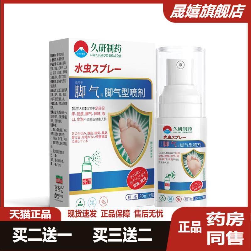 脚气喷雾真菌感染久研制药