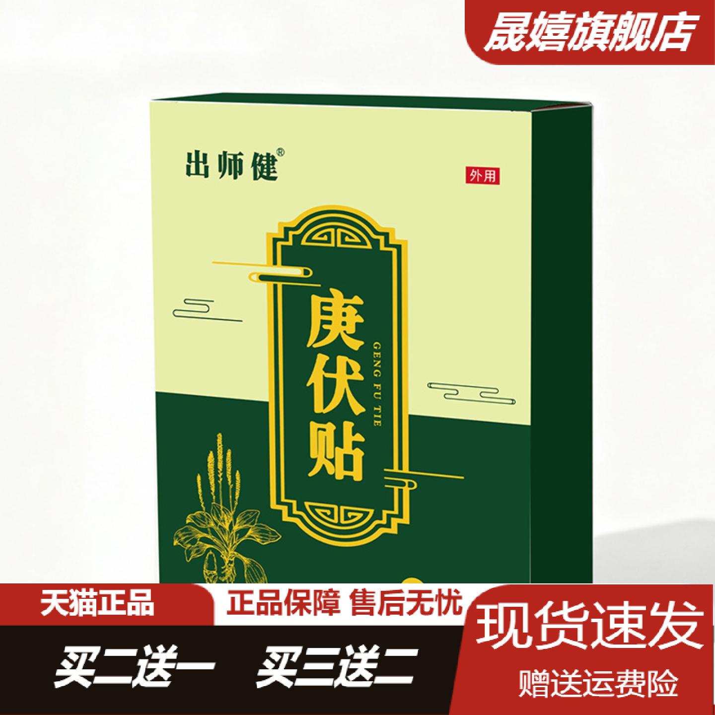 出师健庚伏贴三伏贴保健贴肚脐贴穴位贴蜂蜜贴三伏穴位贴三九贴