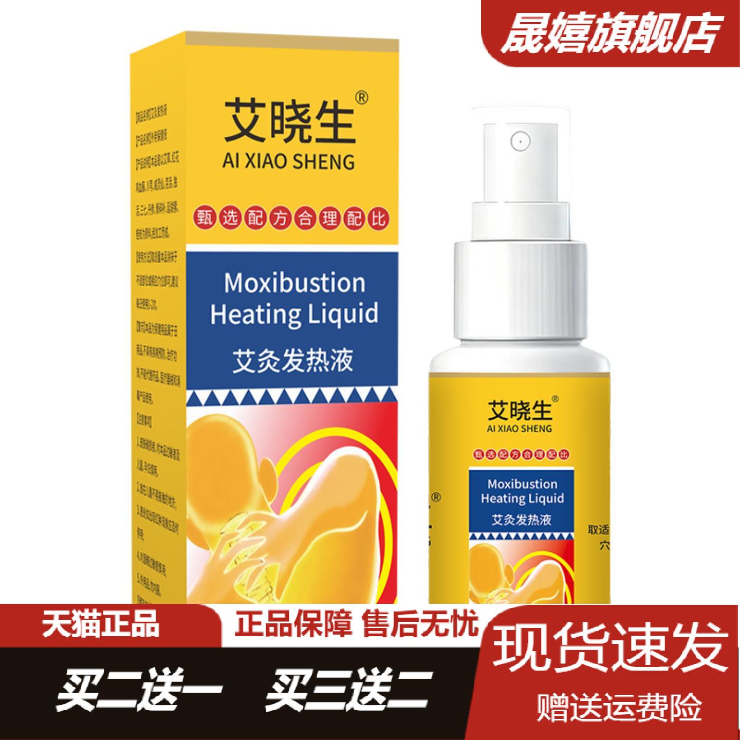 艾晓生艾灸发热透骨液颈肩腰腿