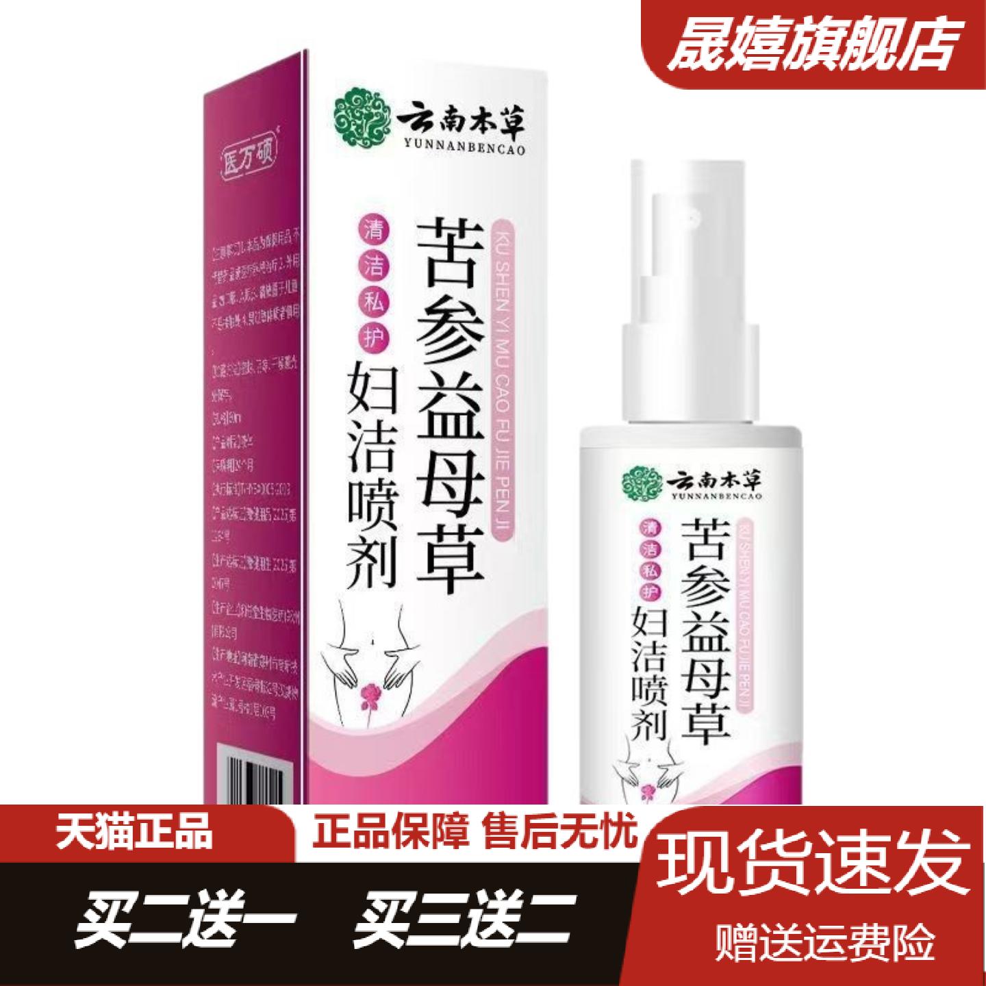苦参益母草妇洁喷剂云南本草草本