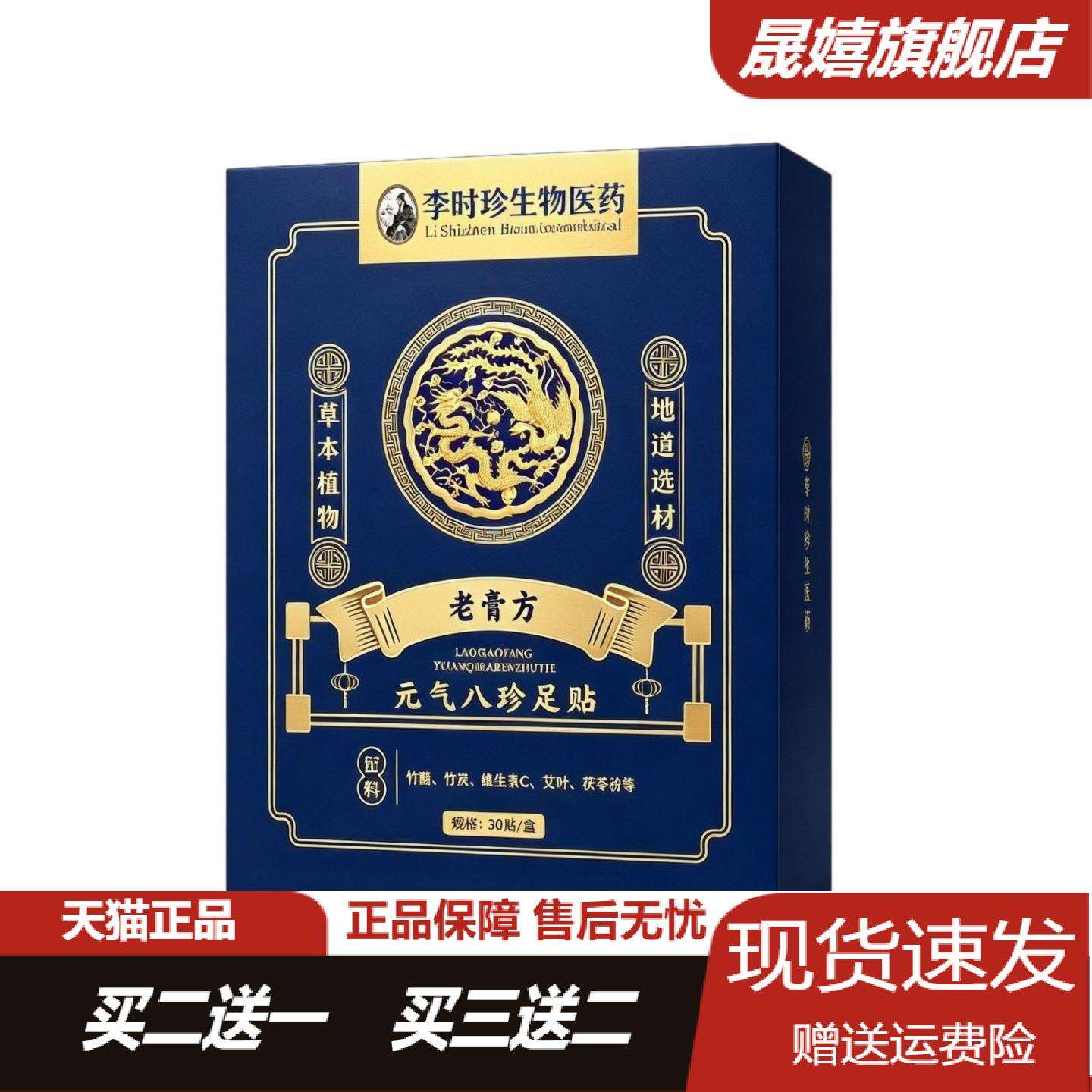 李时珍元气茯苓八珍足贴30贴盒装
