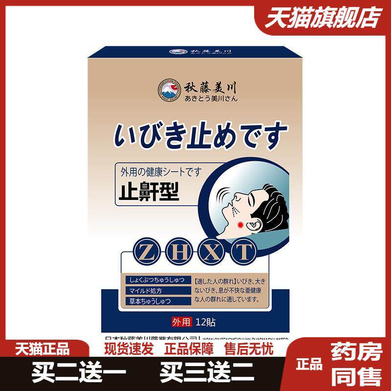 秋藤美川牌鼾型外用保健贴改善