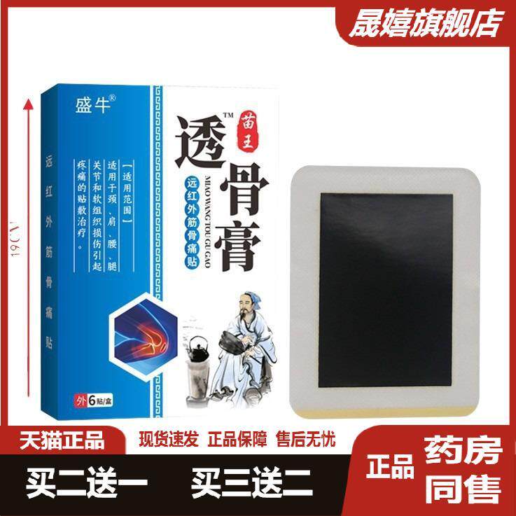 盛牛苗王透骨膏远红外6贴/盒【天猫正品】颈肩腰腿膝盖关节不适贴