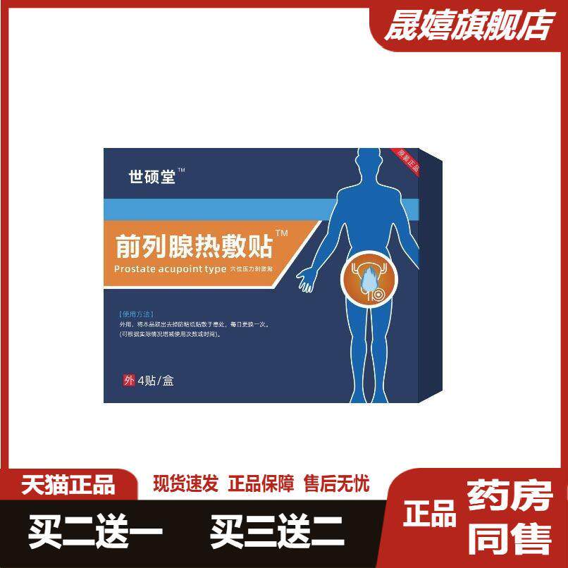 前列腺热敷贴穴位压力刺激贴尿频尿急尿不尽旗舰店正品2送1