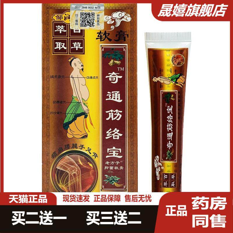 奇通筋络宝软膏舒缓关节疼痛跌打