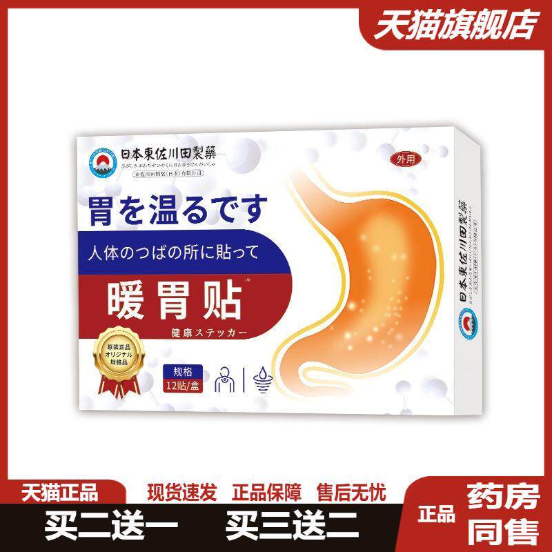 日本胃舒贴家用胃痛胃胀胃酸打嗝反酸不消化暖养胃贴调理胃寒正品