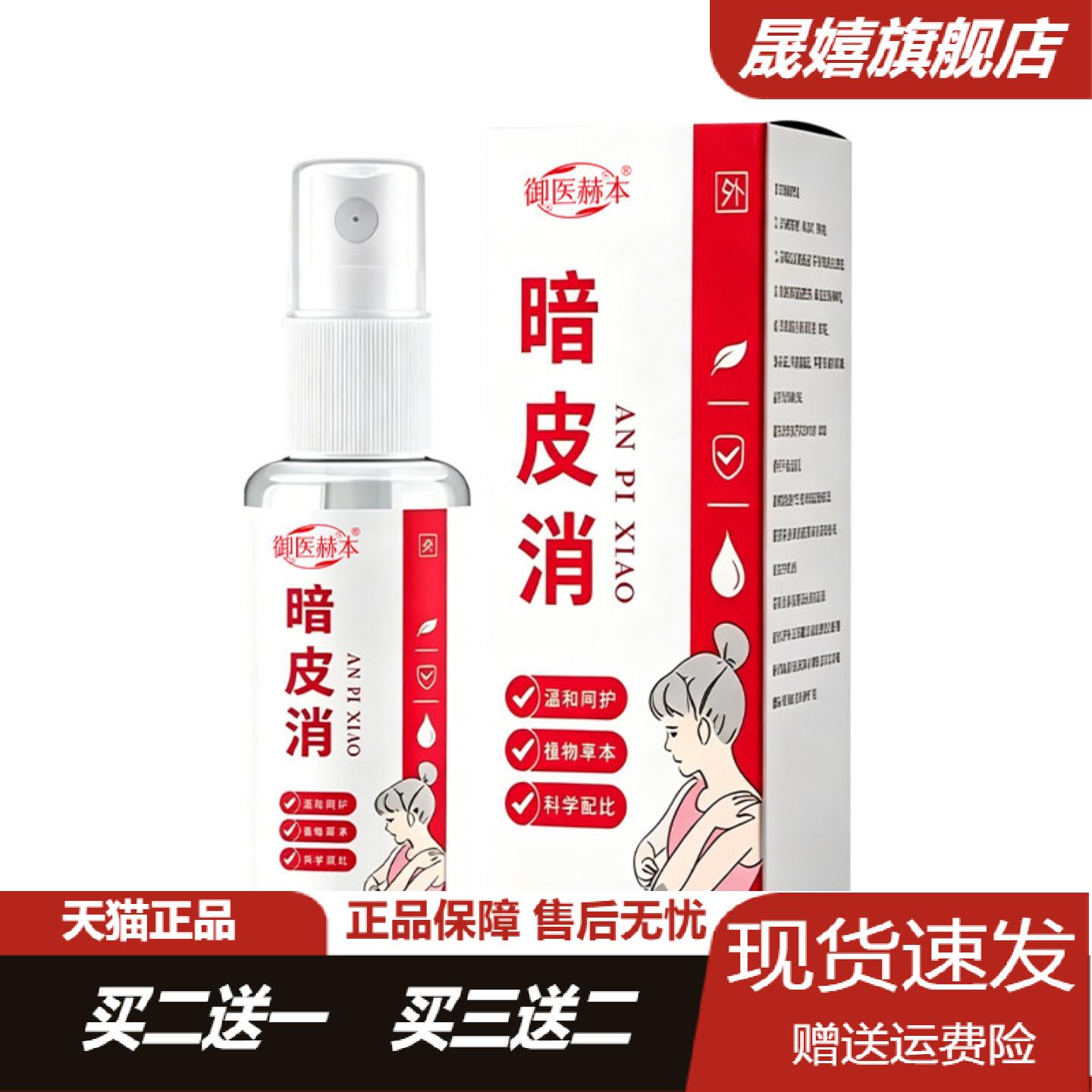 御医赫本暗皮消护理液植物精华