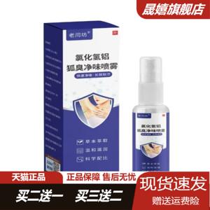 老闫坊氯化氢铝狐臭净味喷雾60ml