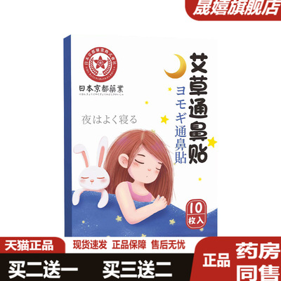 日本京都鼻炎贴热敷通气贴