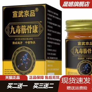宣武京品九毒筋骨康50g/瓶筋骨关节受伤骨折愈合不适草本按摩乳膏