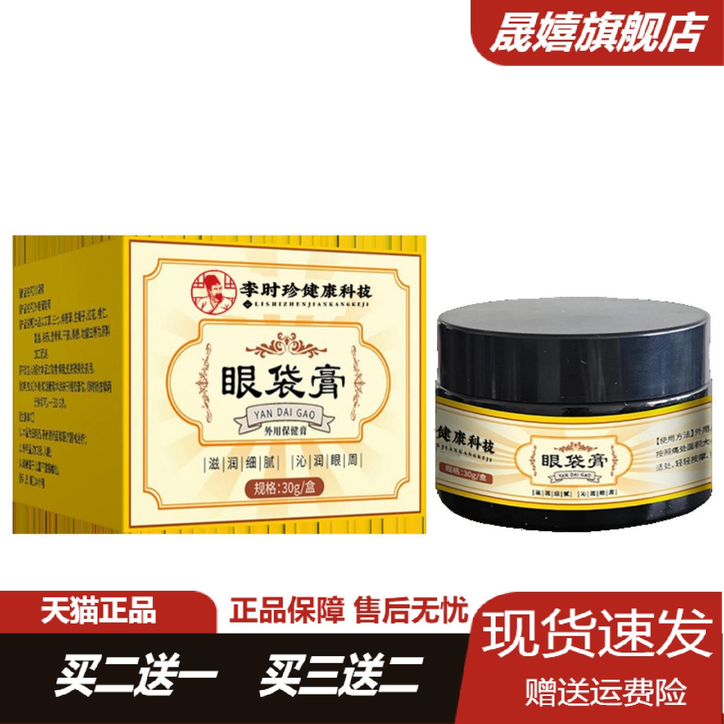 李时珍健康科技眼部滋润膏专研