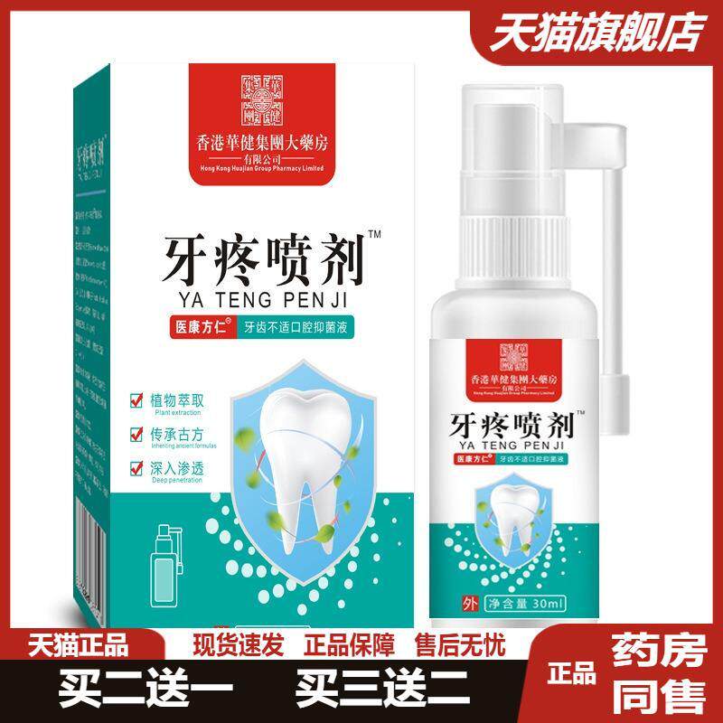 医康方仁牙疼喷剂口腔抑菌液牙龈关节疼蛀牙缓解口腔护理液喷剂