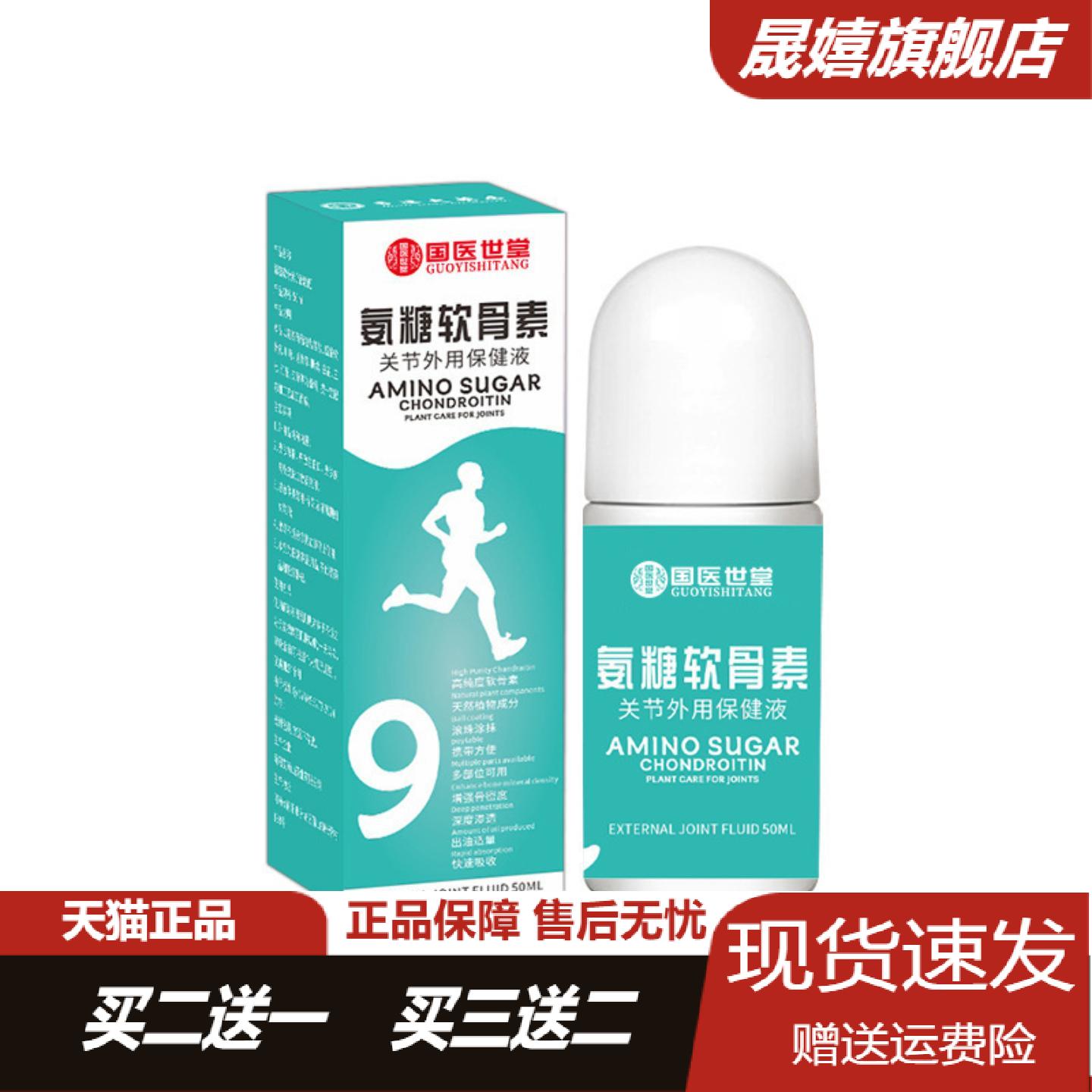 氨糖软骨素保健液全身通用运动