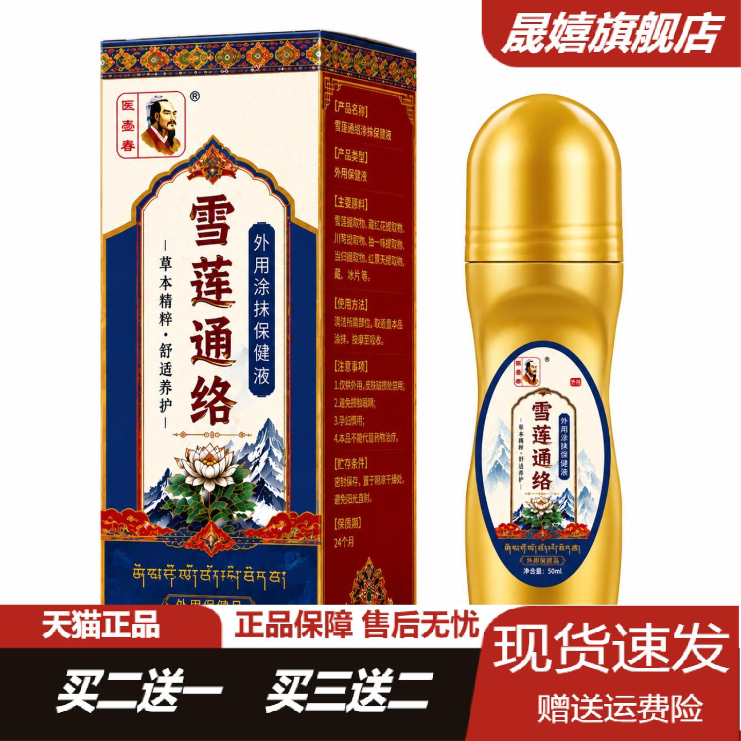 雪莲通络滚珠式艾灸保健液肩颈
