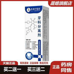 【旗舰店】李时珍医药牙科分离剂官牙齿方敏松动牙龈萎JBT感缩房