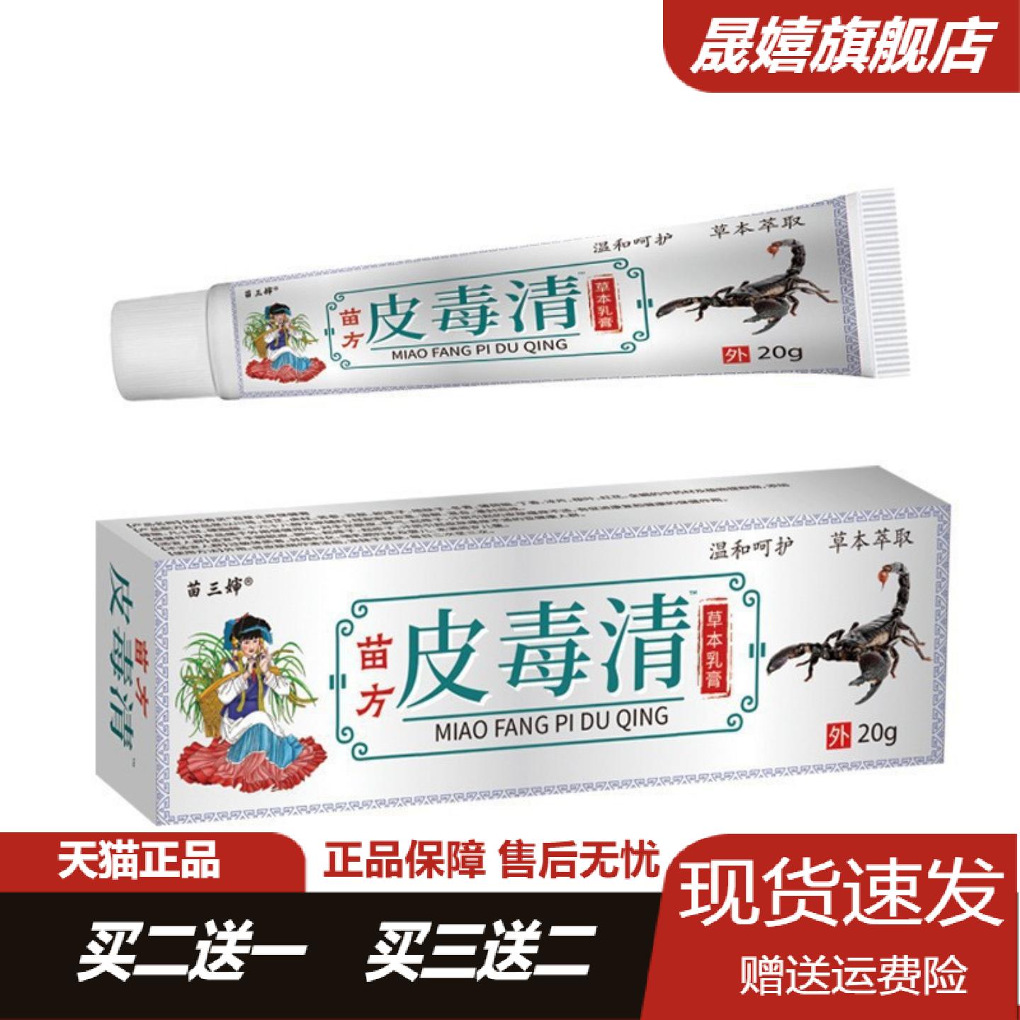 苗三婶苗方皮毒清草本软膏专治