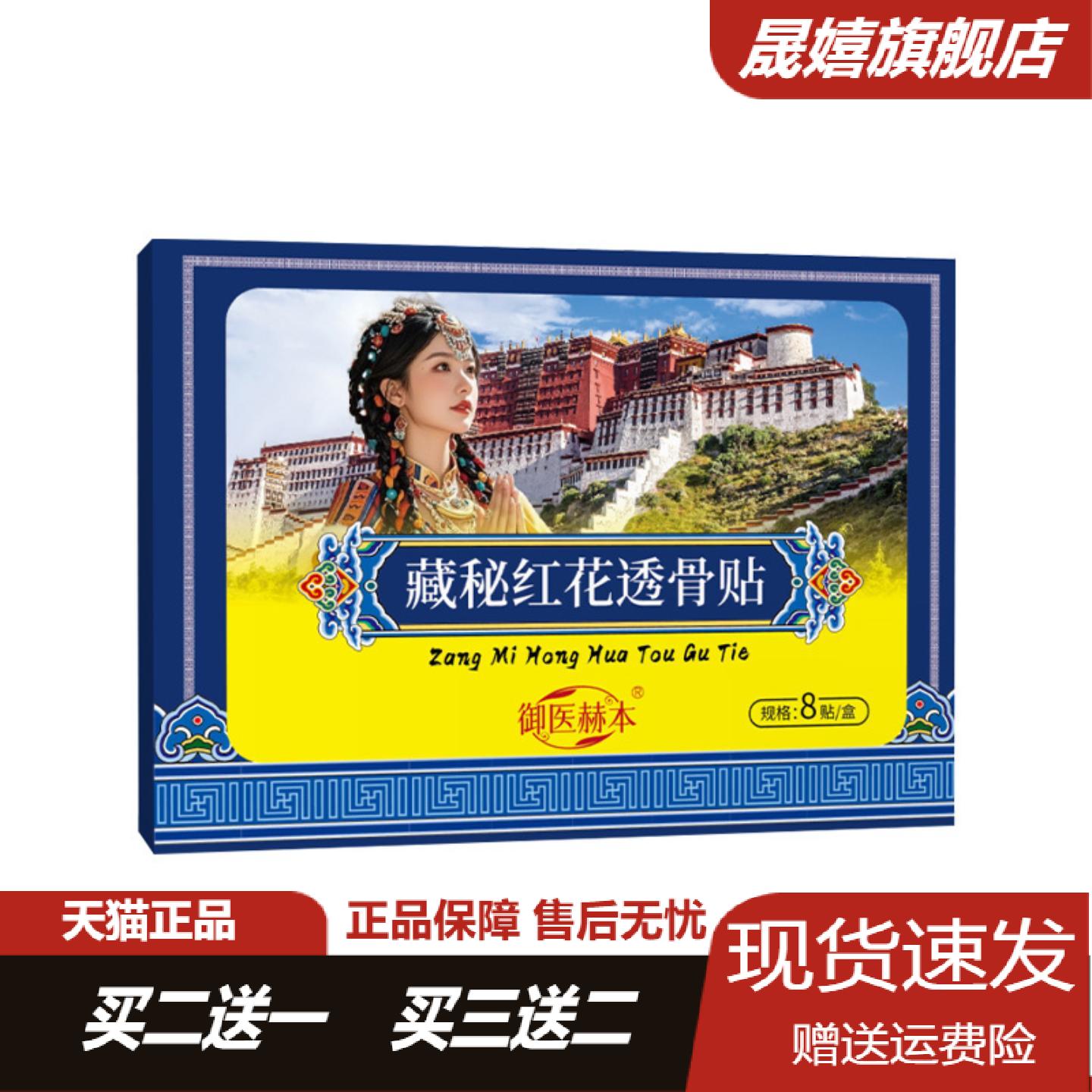 藏秘红花透骨贴颈椎腰椎肩周关节