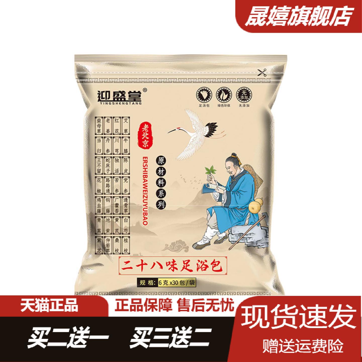 迎盛堂28味足浴包艾草红花老姜