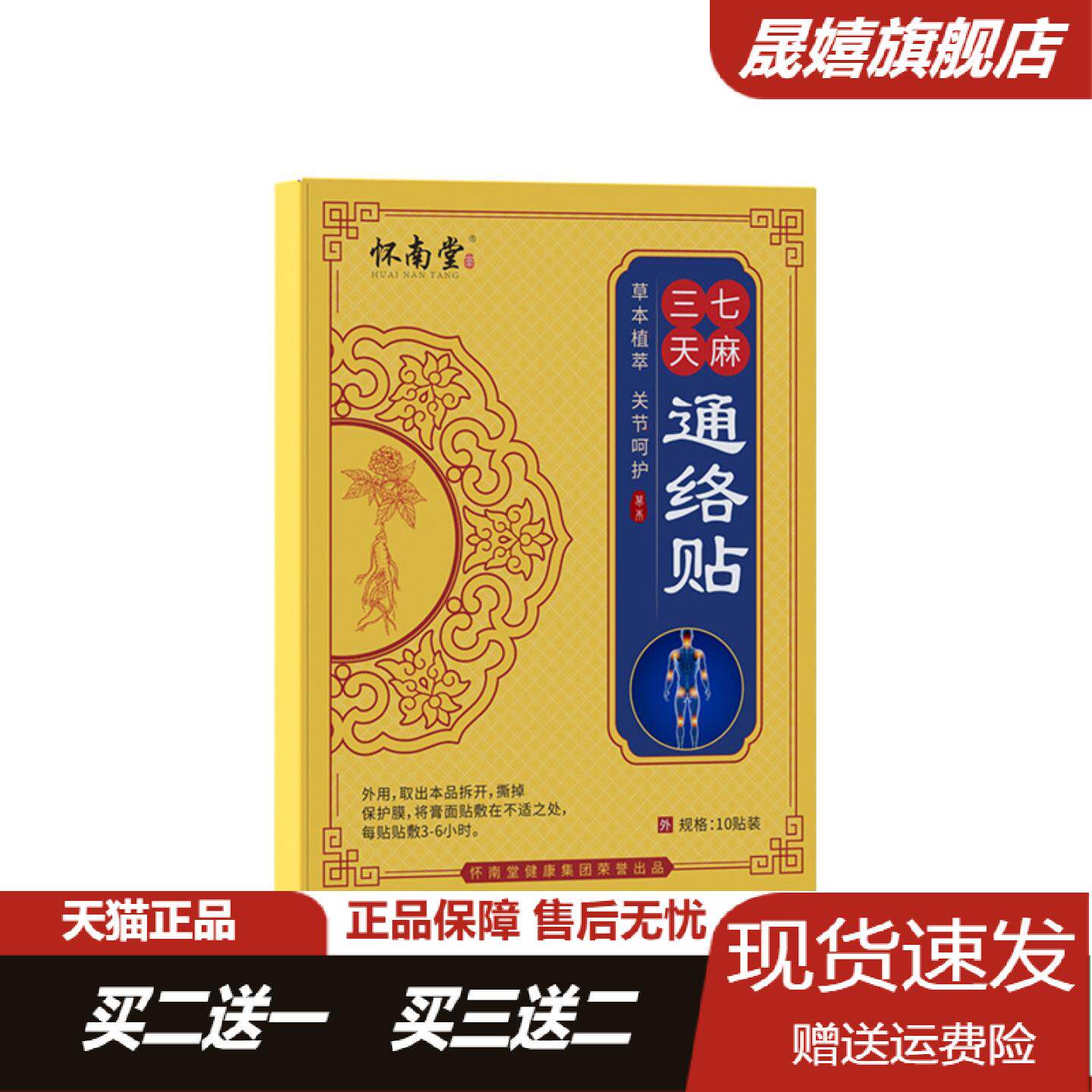 怀南堂三七天麻通络凉感冰敷贴