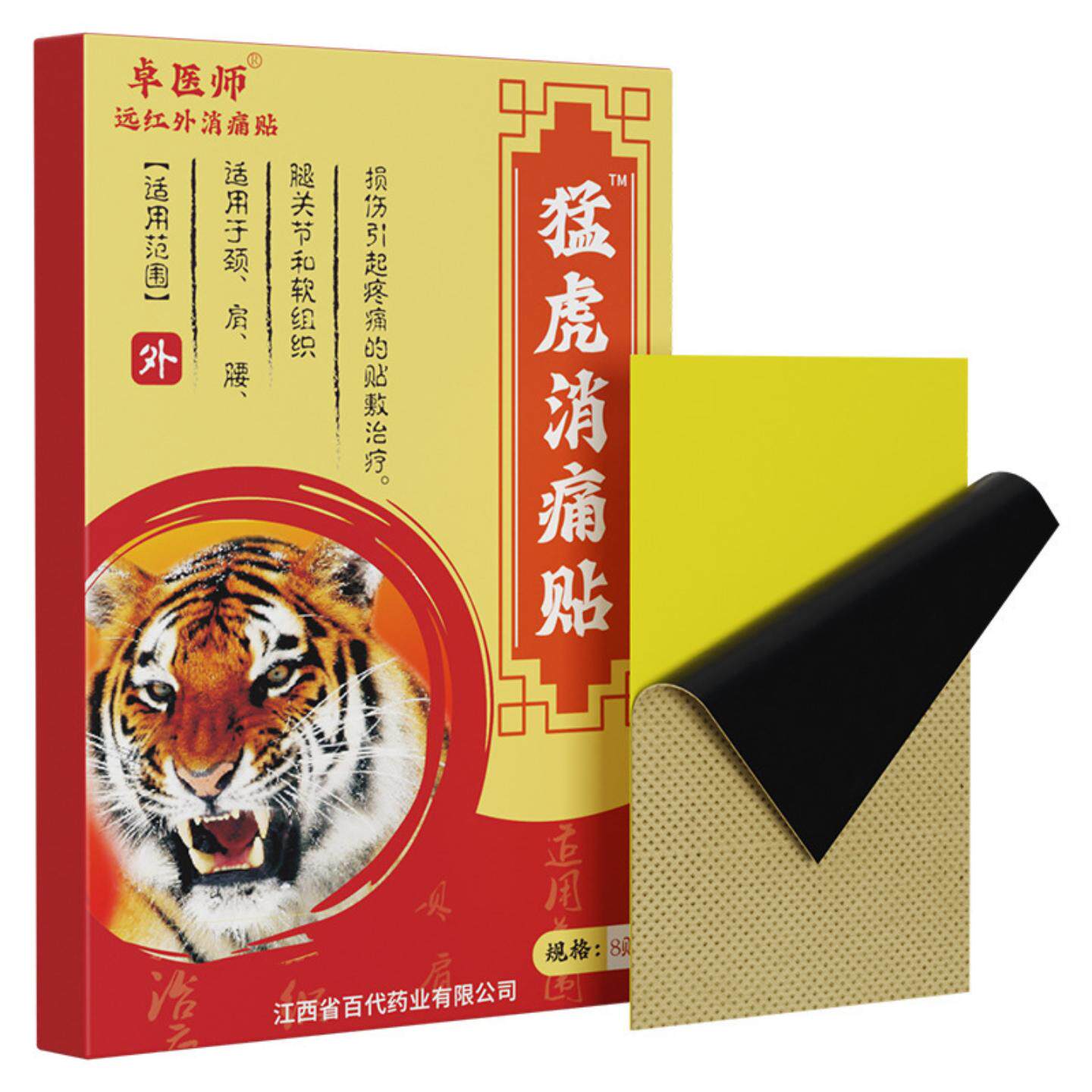 卓医师猛虎消痛贴远红外颈肩腰腿