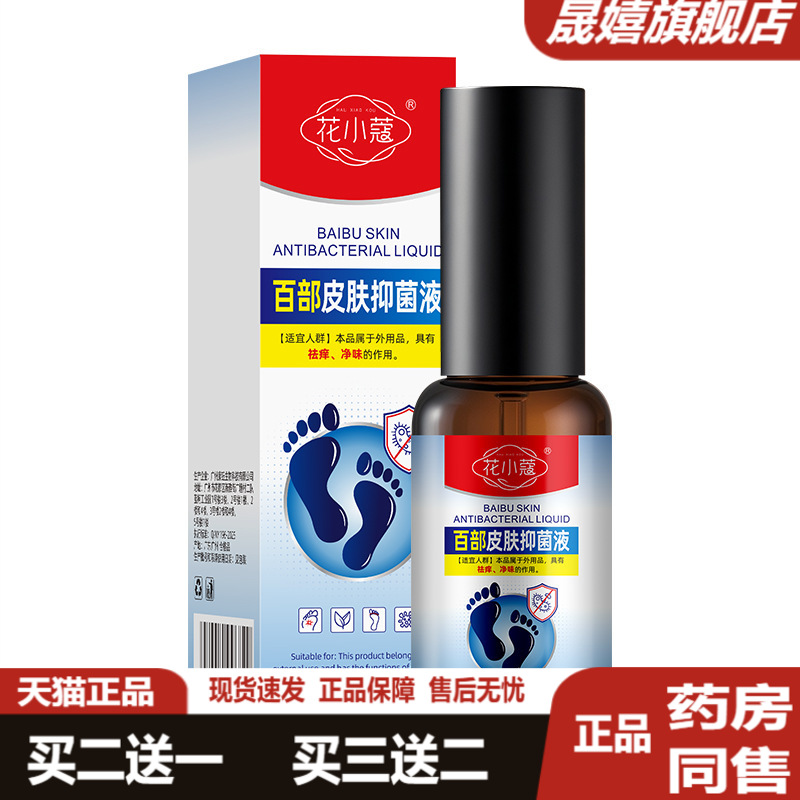 花小蔻百部皮肤抑菌护理液