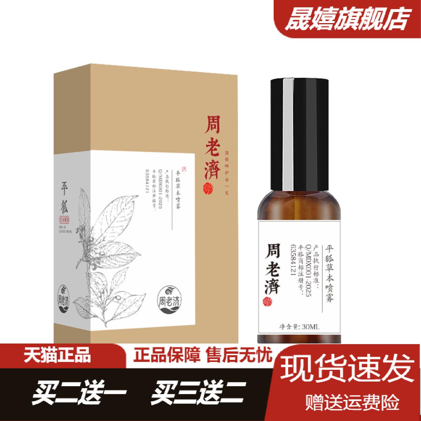 旗舰店正品周老济平狐草本喷雾