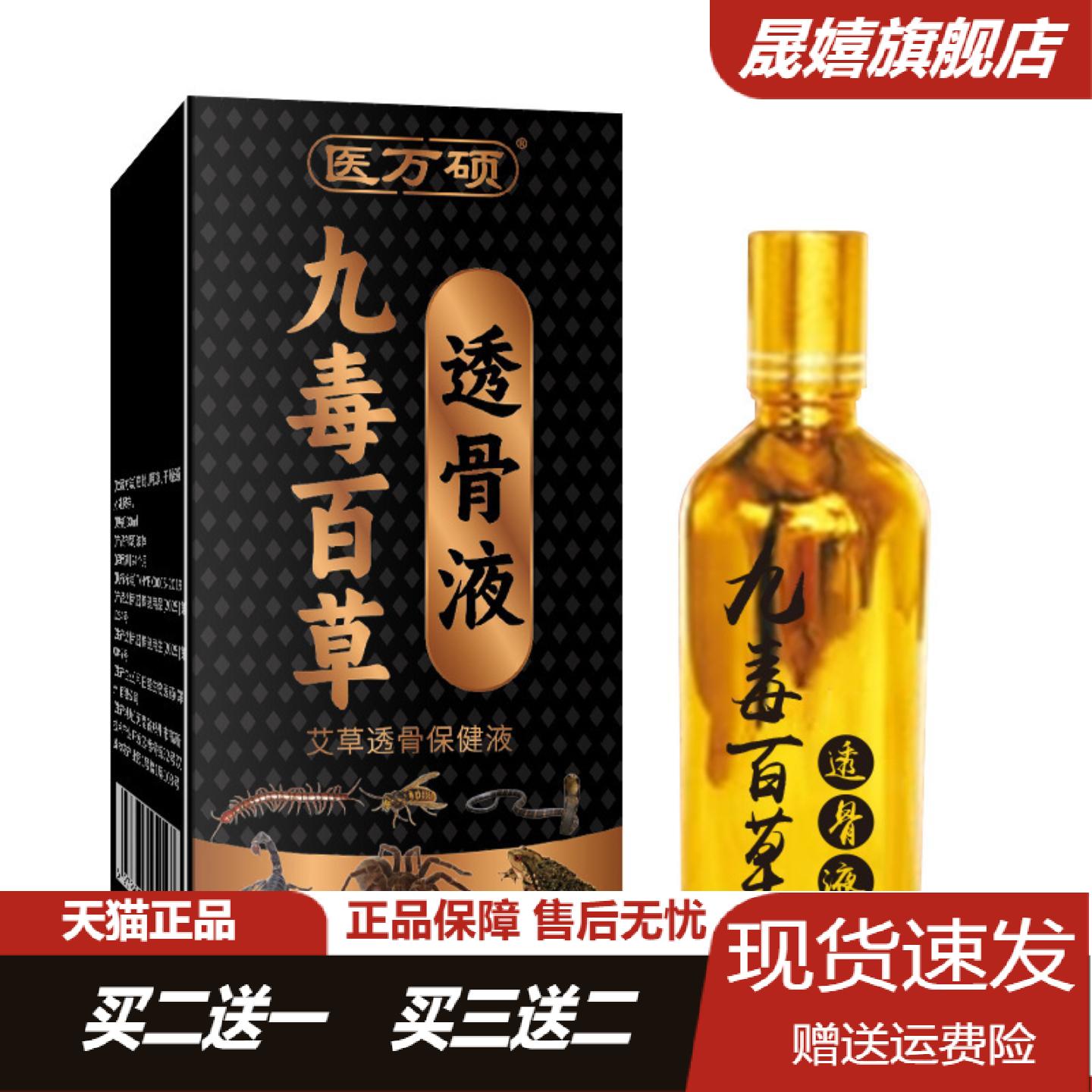 医万硕九毒百草透骨液颈肩腰腿关节护理艾草透骨保健液30ml/瓶363