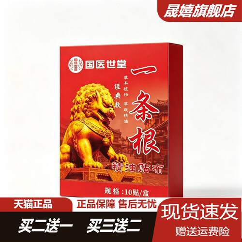 天猫正品一条根草本精油贴颈肩