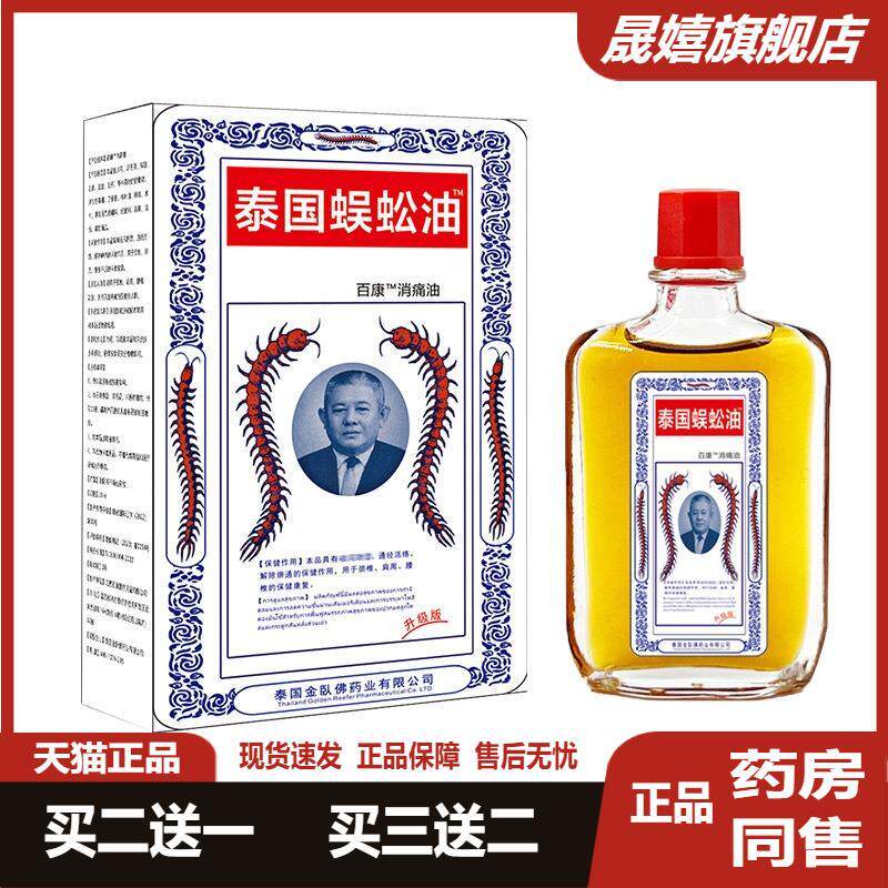 泰国蜈蚣油25毫升白虎活络万金贴