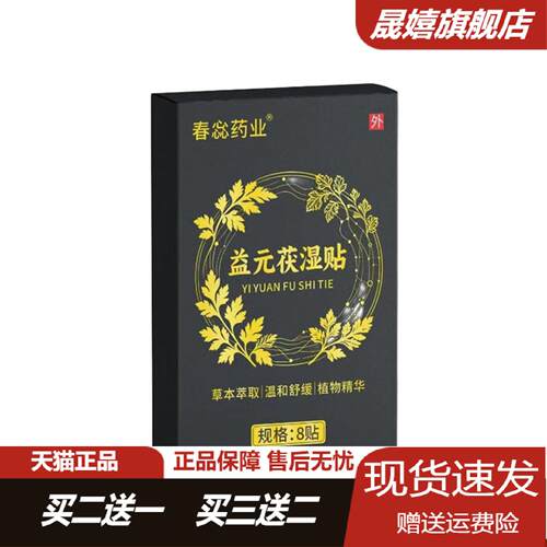 旗舰店正品春惢益元茯湿贴草本
