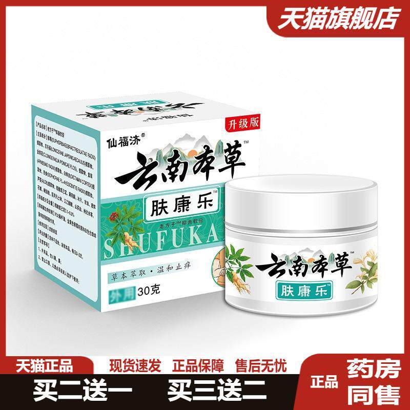 仙济仙福济云南本草肤康乐皮肤