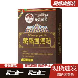天域藏药藏秘通焦贴虚不受补上热下寒中焦淤堵三焦堵塞肝气郁结贴