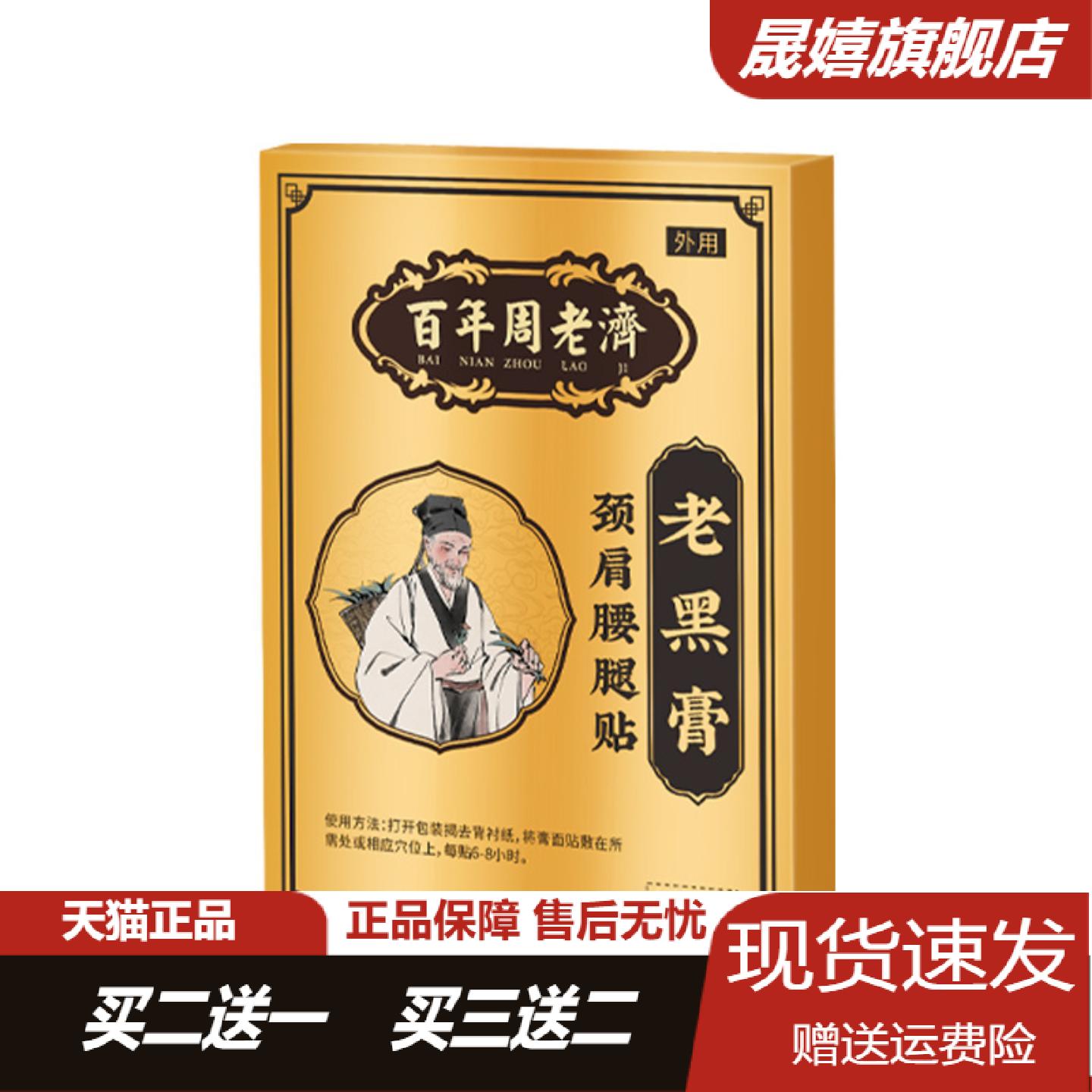 百年周老济老黑膏肩颈腰腿关节