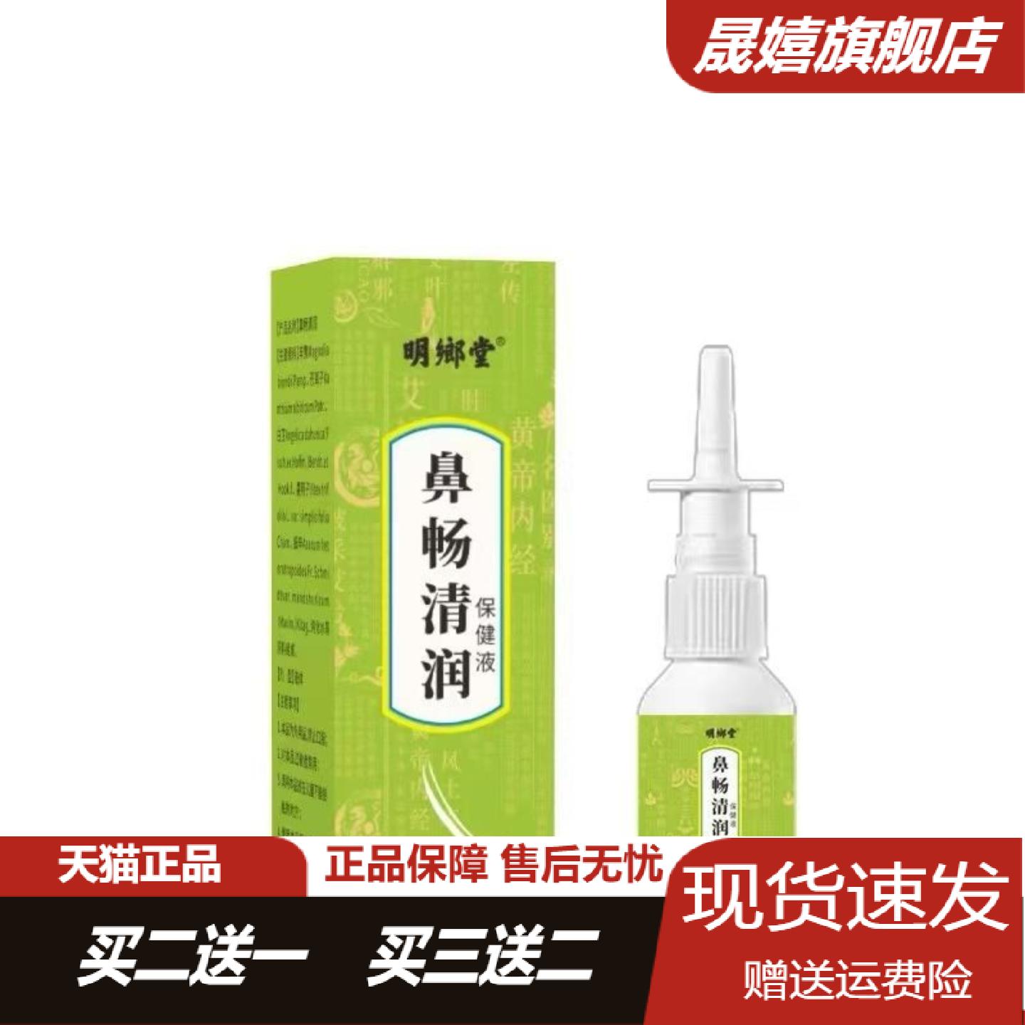 明鄉堂鼻畅清润30ml草本抑菌喷剂