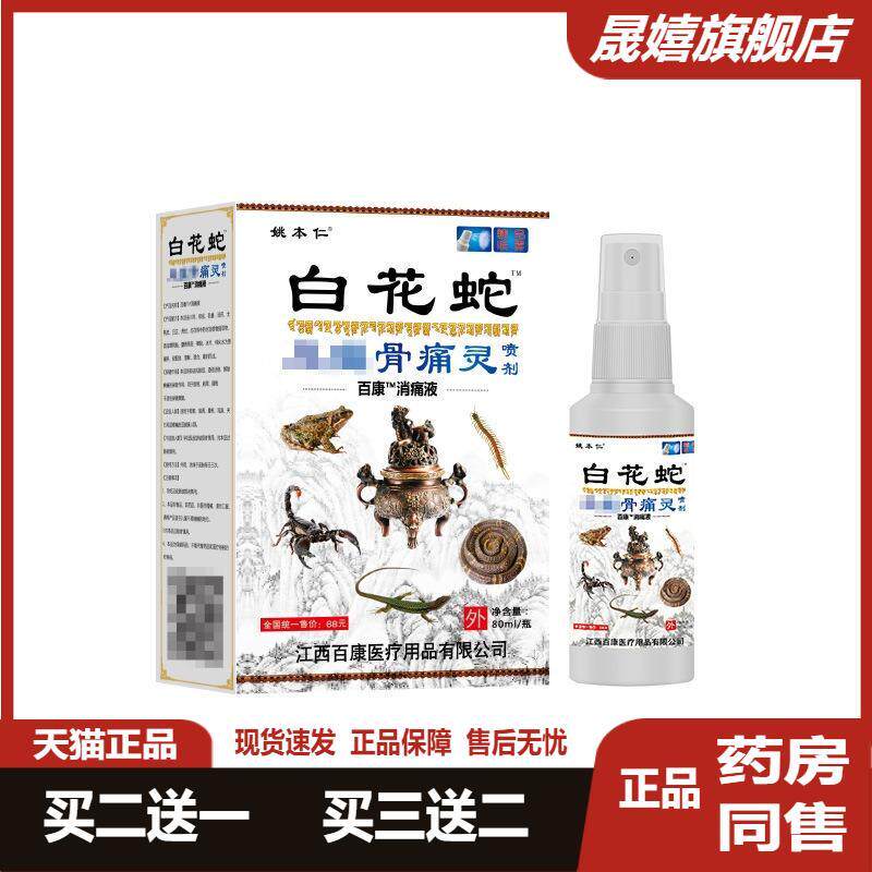 姚本仁白花蛇风灵颈肩腰喷剂产品