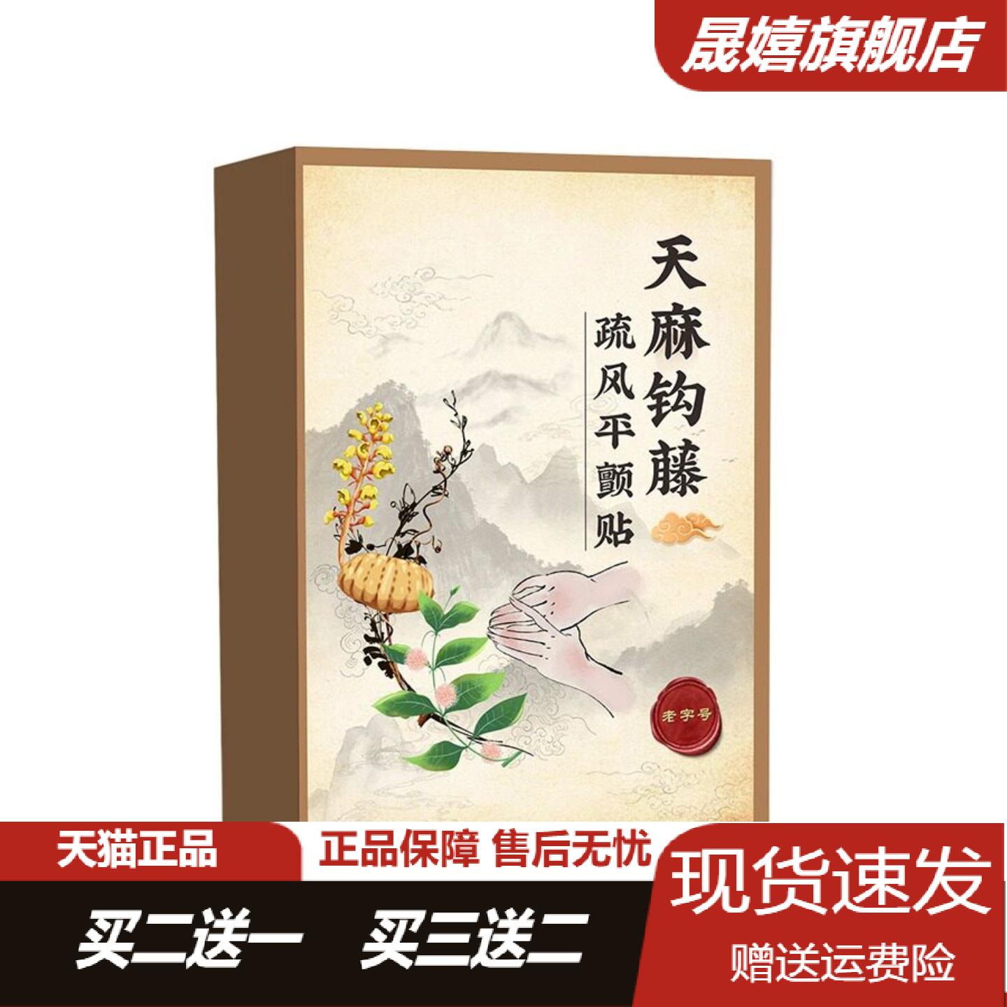 天麻钩藤贴旗舰店正品草本艾灸贴