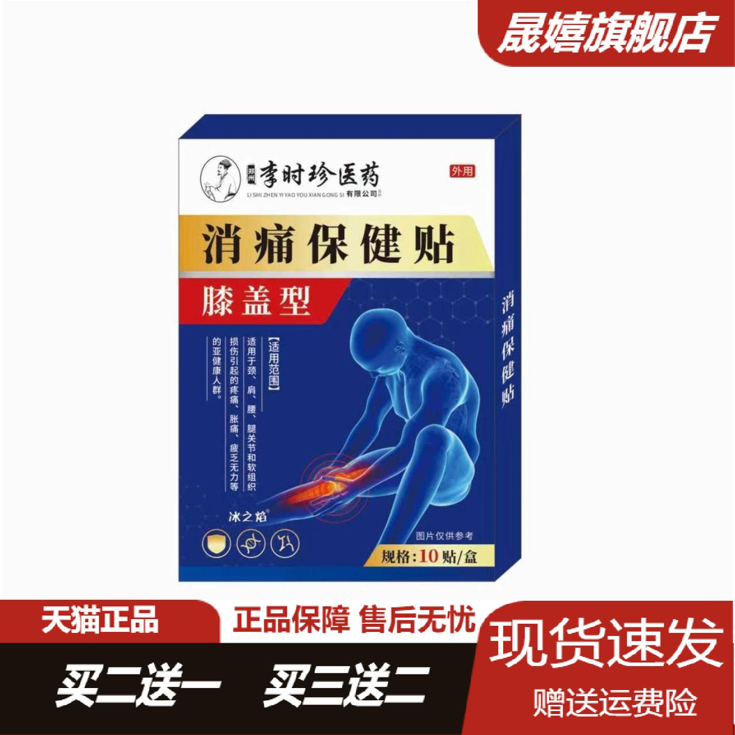 李时珍医药膝盖专用保健贴10贴盒