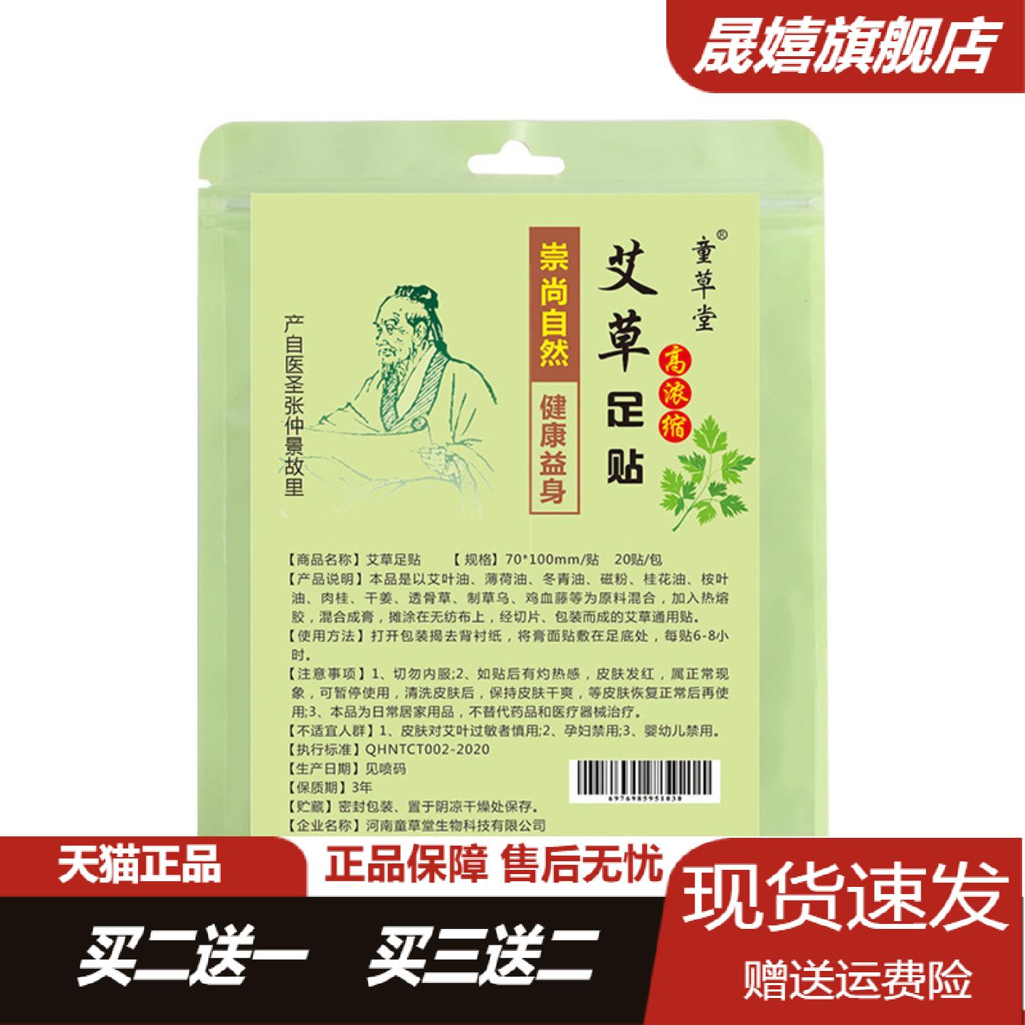 童草堂艾草足贴20贴袋助眠发热
