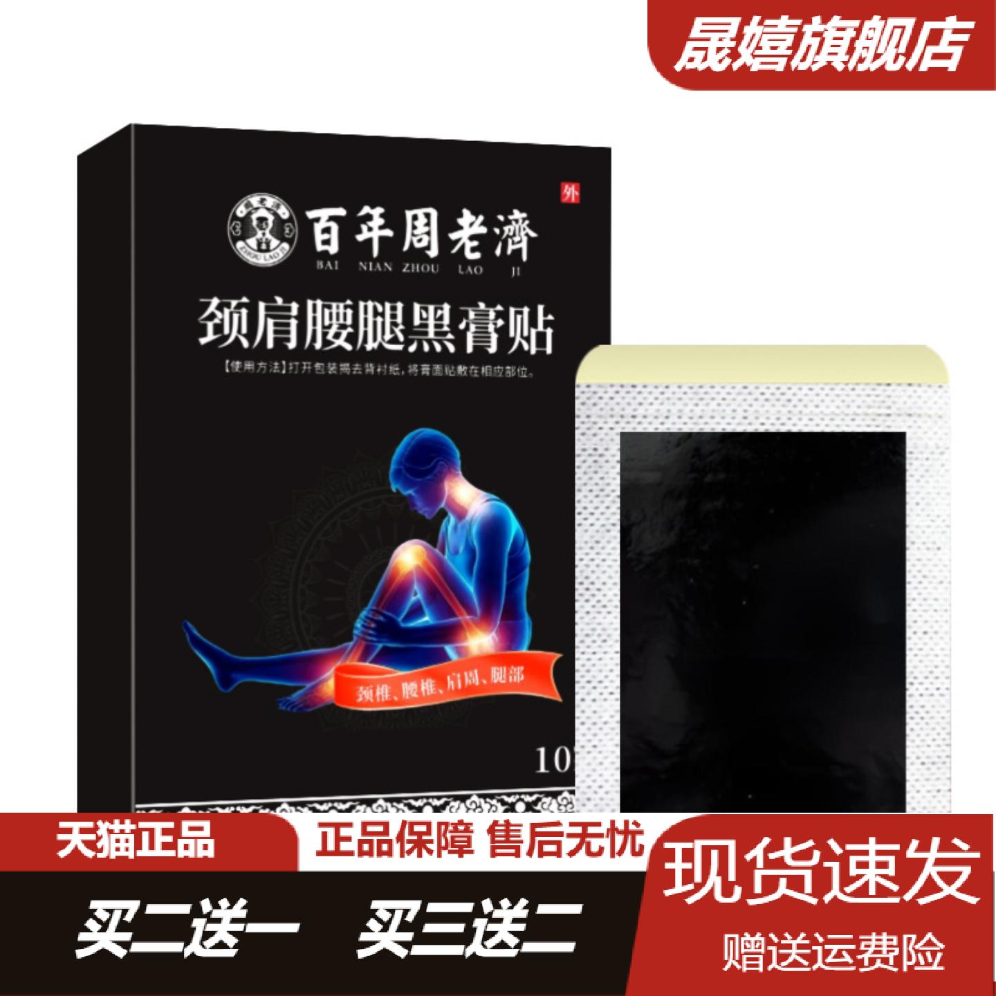 百年周老济老黑膏艾草关节保健贴