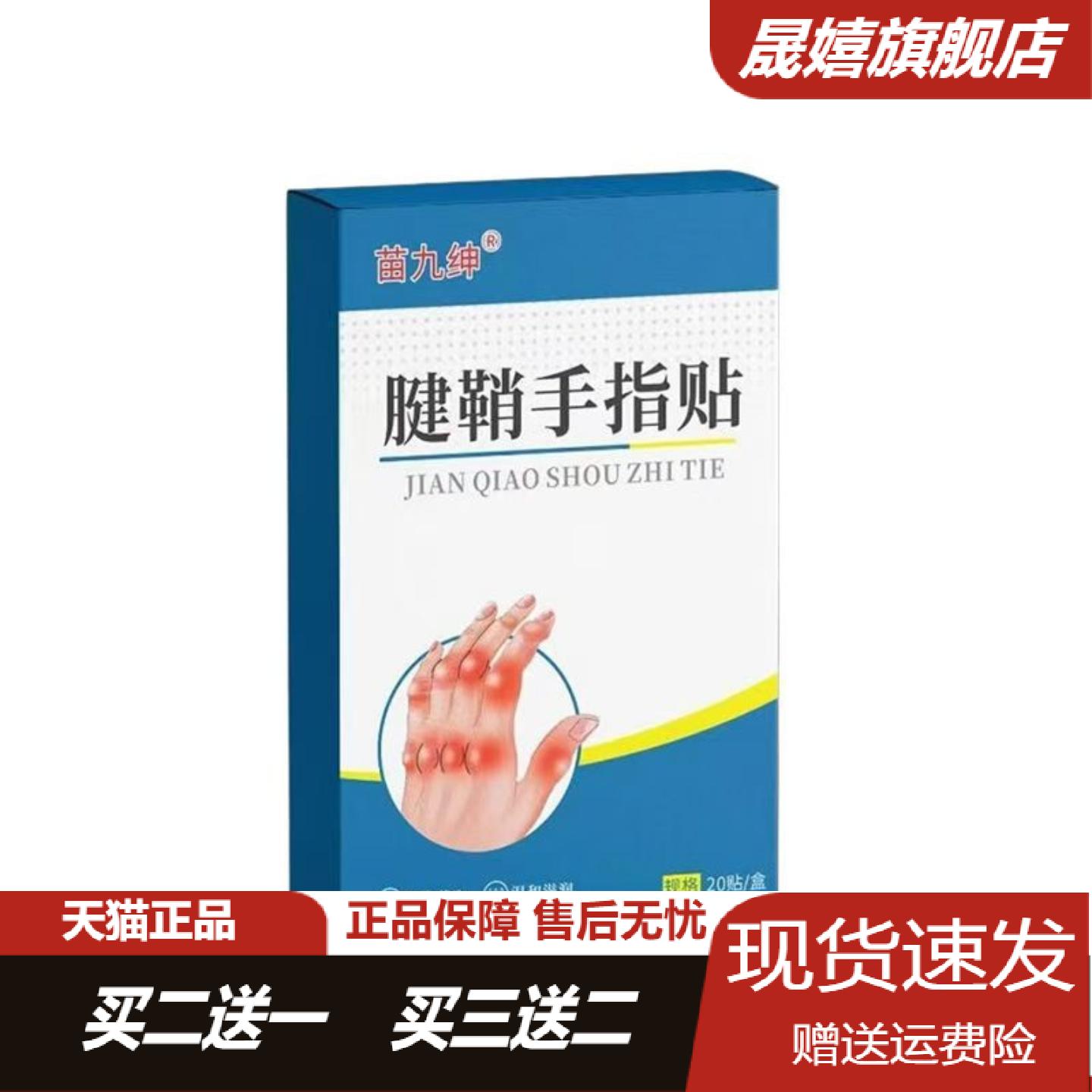 苗九绅腱鞘炎手指贴大拇指关节
