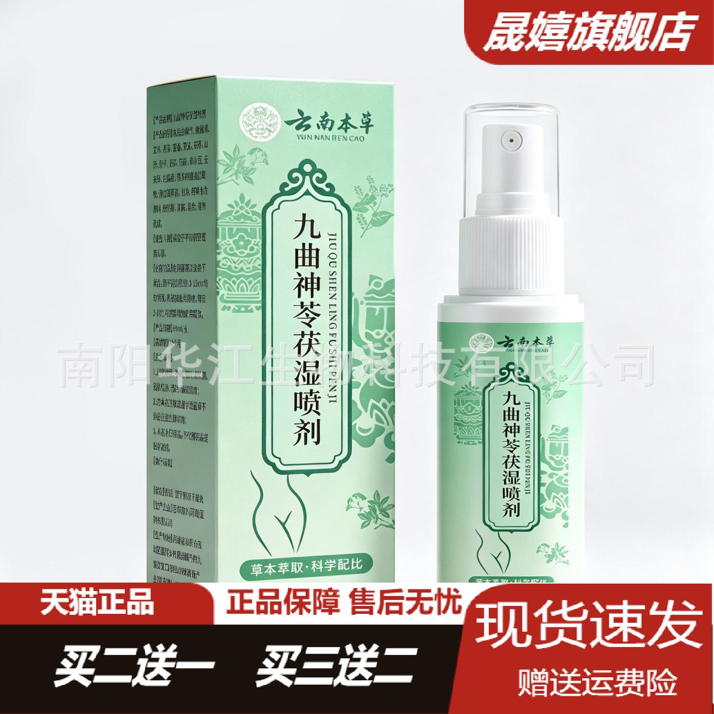云南本草九曲神苓茯湿喷剂专为的