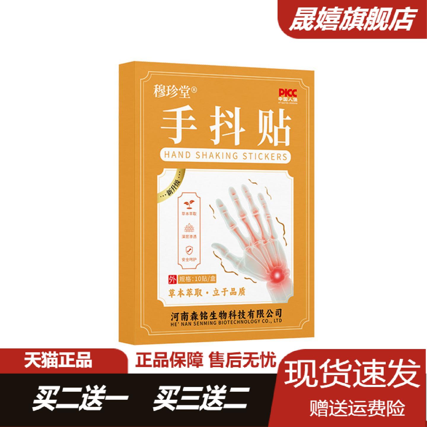 穆珍堂草本穴位贴专治手抖脚抖不