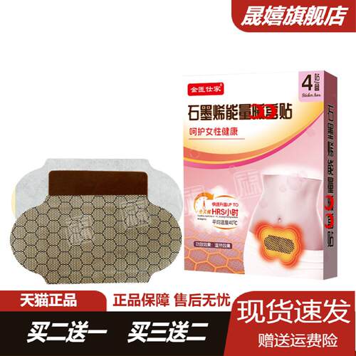 石墨烯能量宫暖贴经期舒缓含