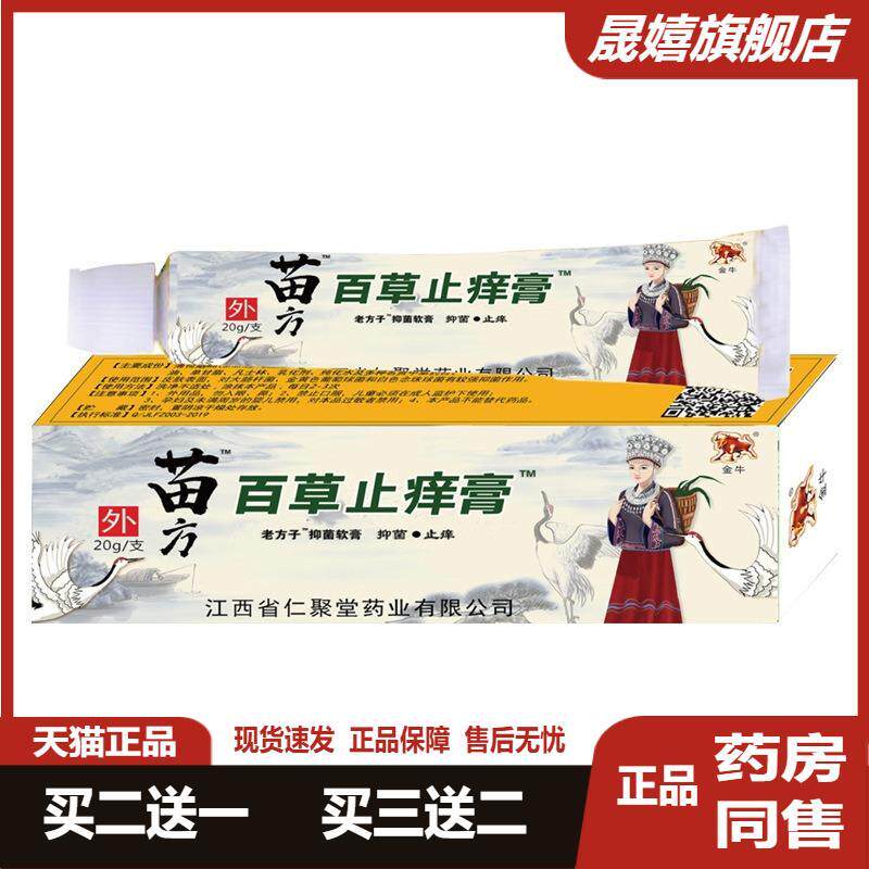 【天猫正品】苗方百草骚痒膏老方子抑菌软膏皮肤外用舒缓护理乳膏